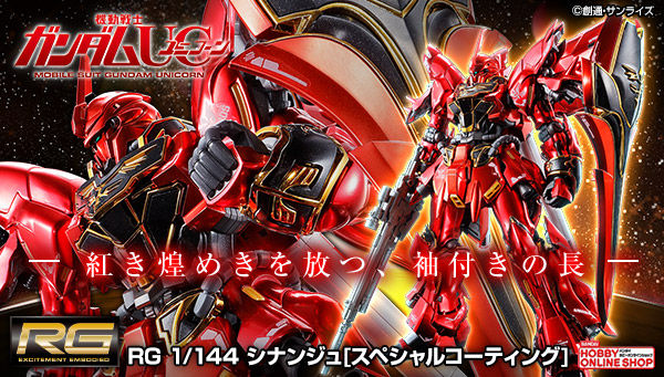 RG シナンジュ［スペシャルコーティング］」本日13時～プレミアム