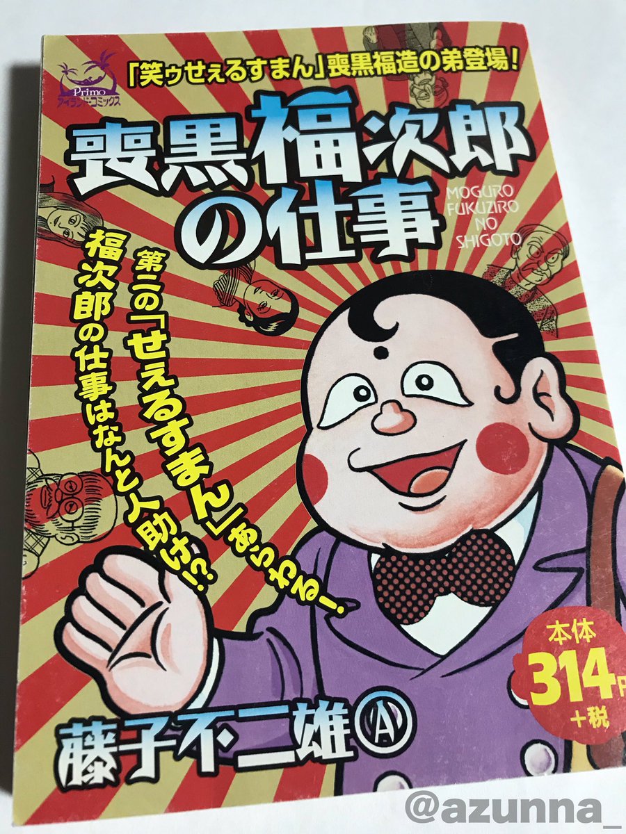 本日3月10日は藤子不二雄A先生のお誕生日🎂🎉 学生の頃、深夜に再放送