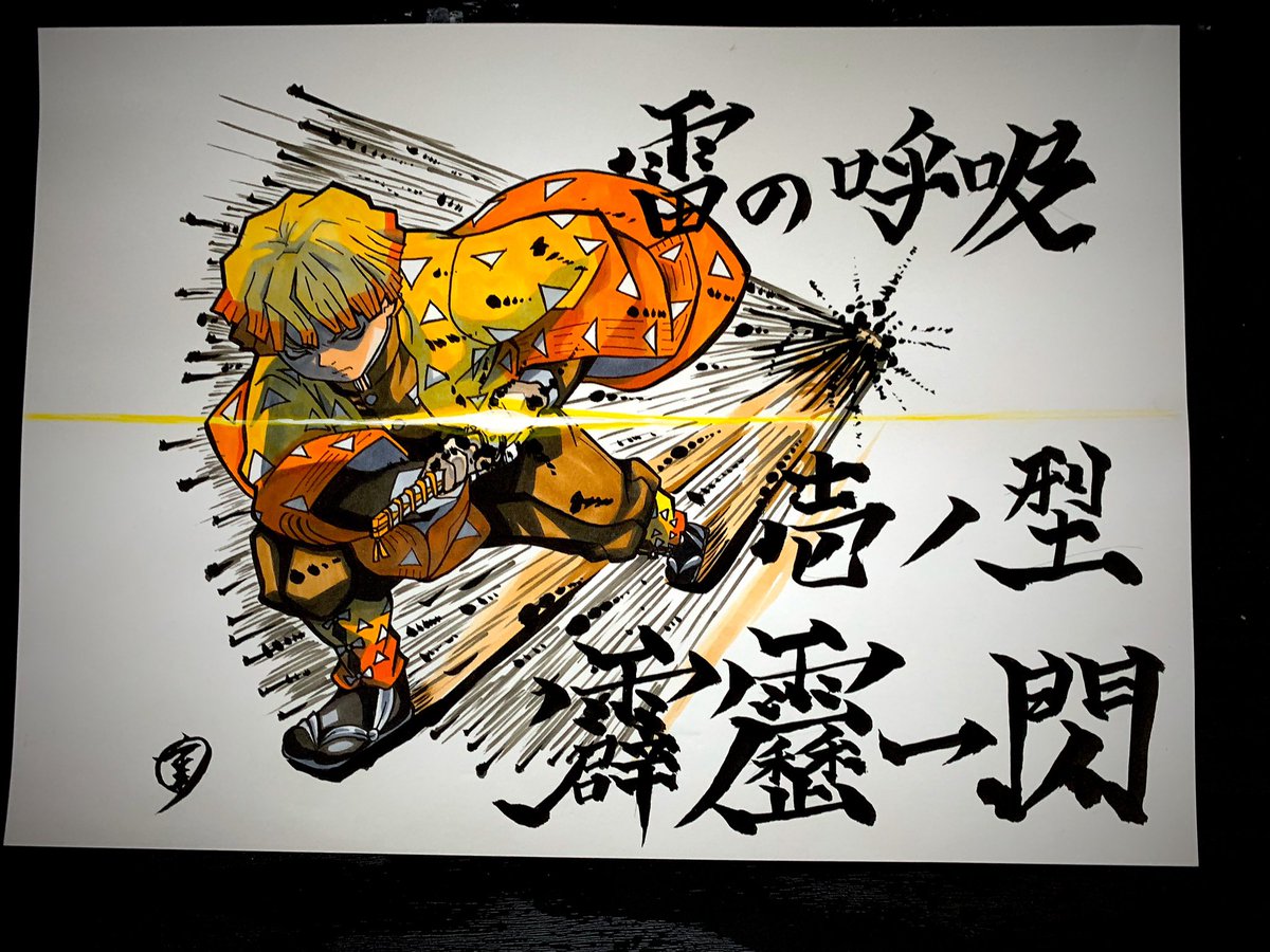 雷の呼吸 壱ノ型 霹靂一閃！ 我妻善逸-鬼滅の刃 #Zenitsu