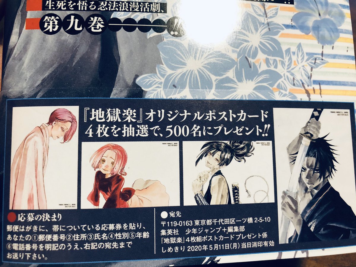 締切間近！】 『地獄楽』9巻の帯にて実施中！ “オリジナルポストカード