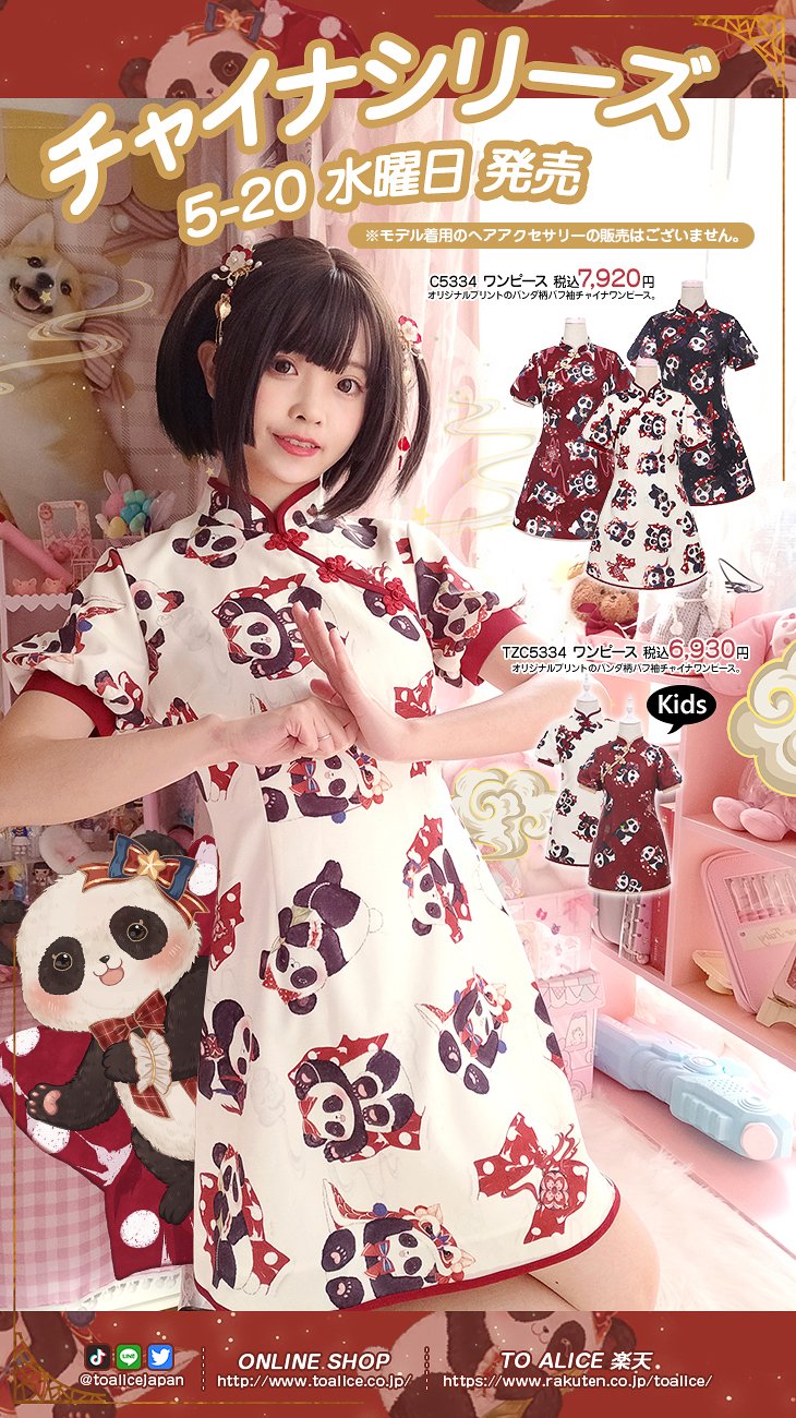 ToAlice お祝いパンダ胸あきチャイナワンピース 【公式通販】