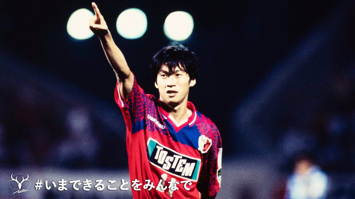鹿島アントラーズ 長谷川選手モデル 1992年から2003年まで鹿島