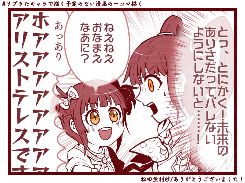 松田亜利沙ちゃん/リプありがとうございました！