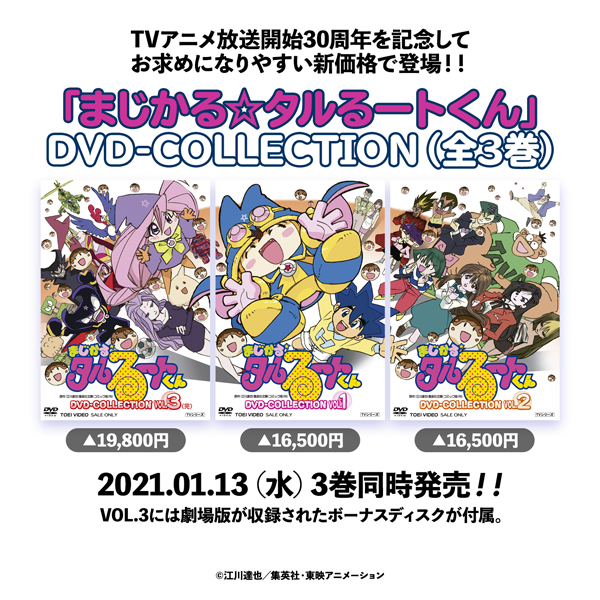 まじかる☆タルるートくん】DVD♪ 2021/1/13/発売「DVD-COLLECTION