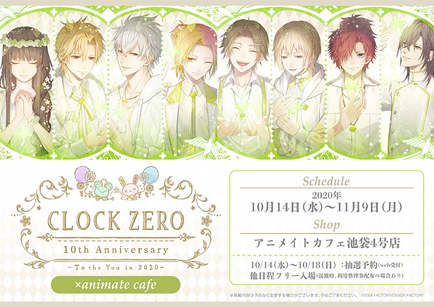 CLOCK ZERO ～終焉の一秒～×アニメイトカフェ池袋4号店】発売10周年を