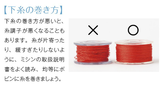 下糸ボビンへの糸の巻き方が悪いと、糸調子が悪くなることがあります