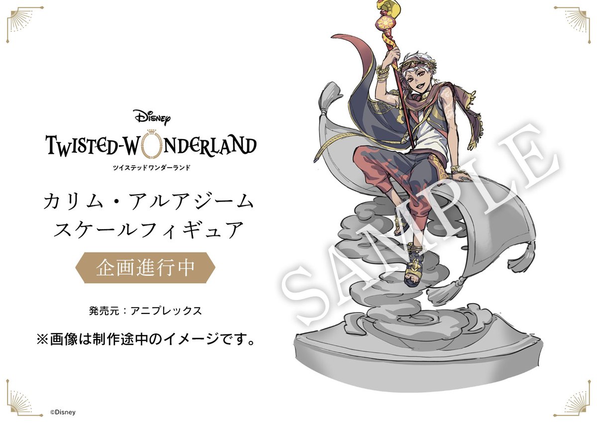 企画決定】『ディズニー ツイステッドワンダーランド』より「カリム