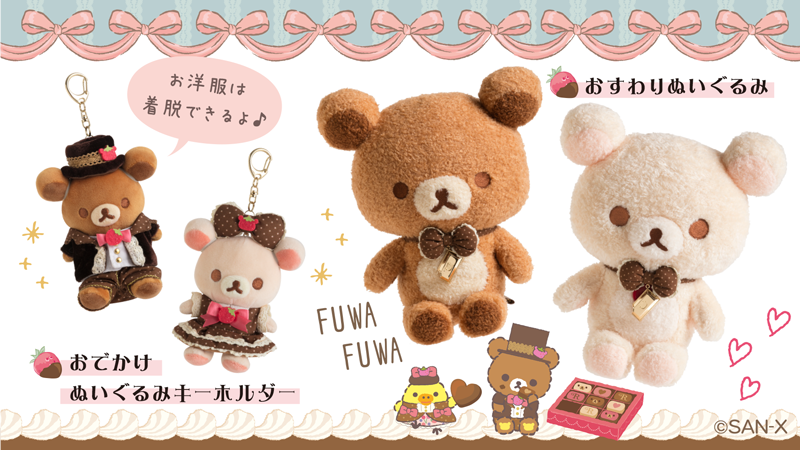 🍫ロフト限定🍫 リラックマたちがチョコレートカラーの ぬいぐるみに