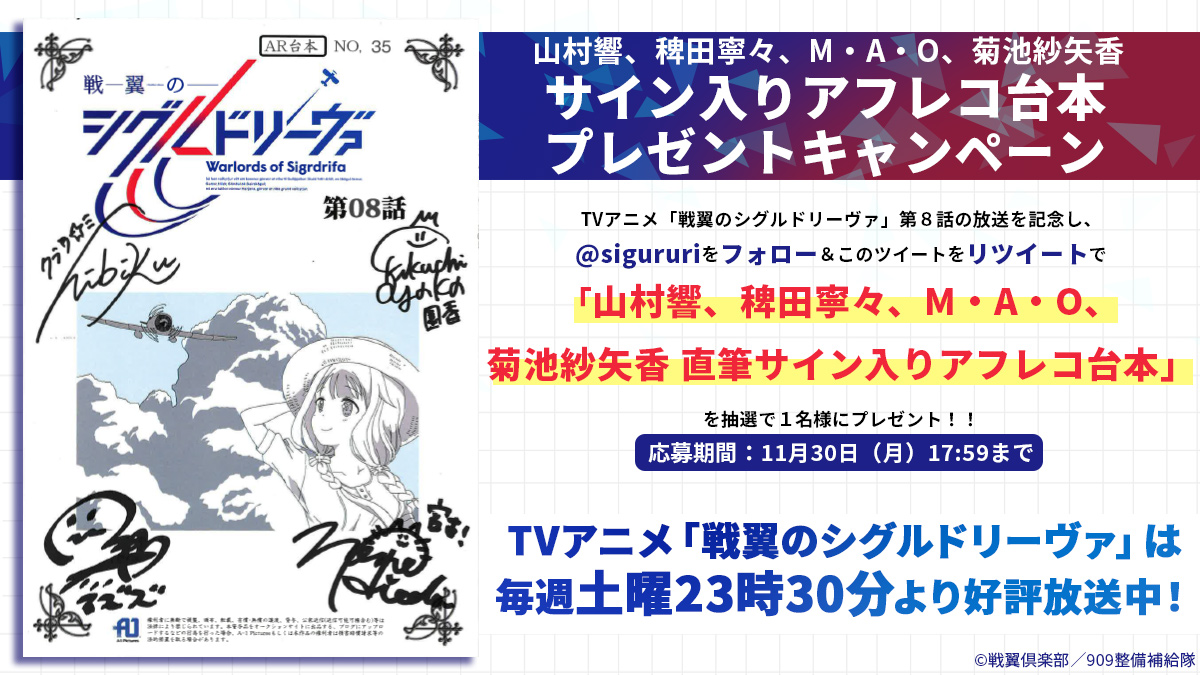 懸賞当選品】戦翼のシグルドリーヴァ 第8話 サイン入り台本 4名 懸賞