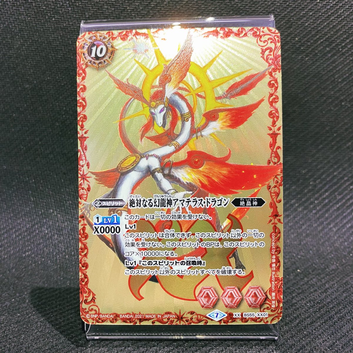 サンプル公開】 BS55のXXレア「絶対なる幻龍神アマテラス・ドラゴン