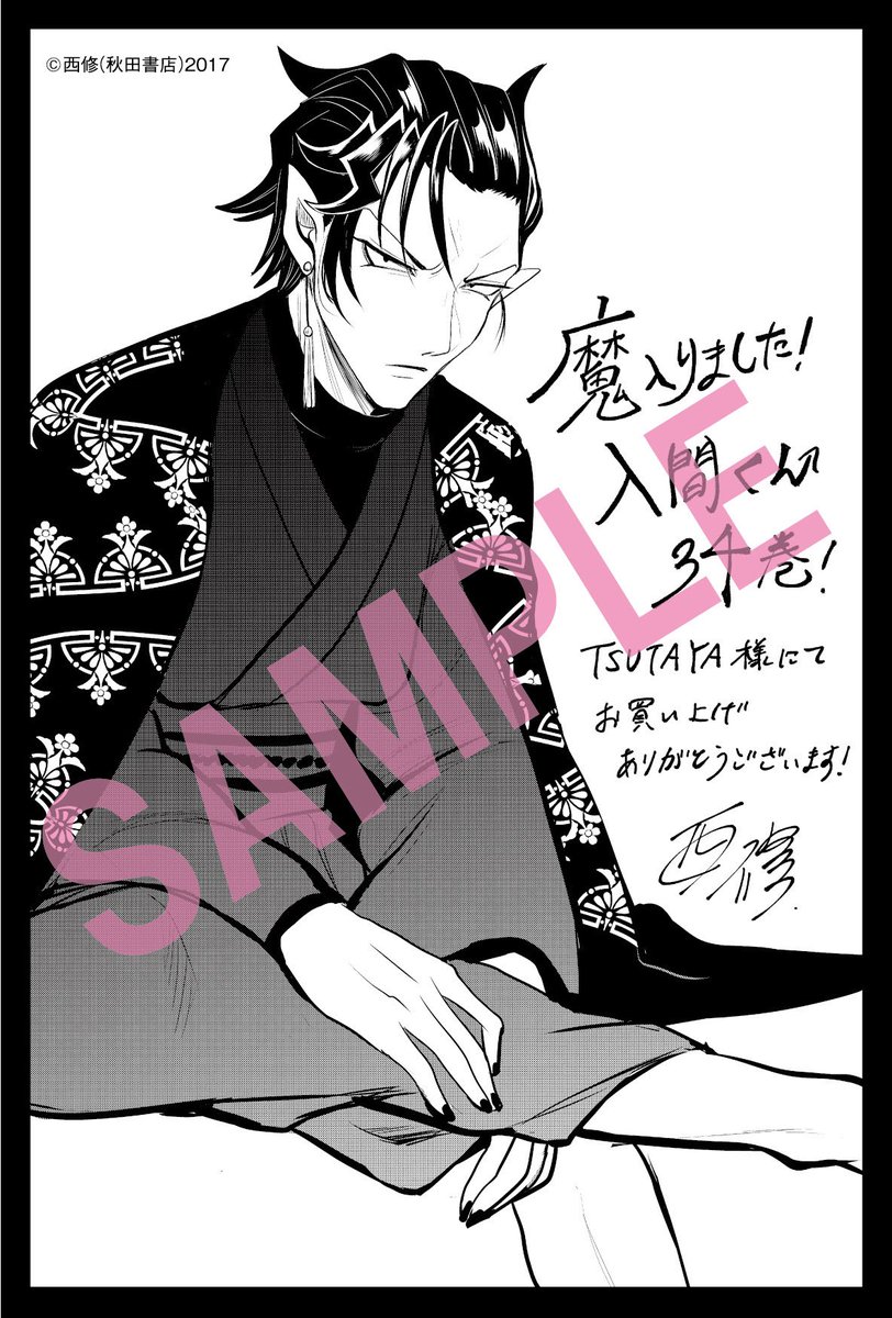 特典情報】 本日9/7発売の「魔入りました！入間くん」34巻(#西修