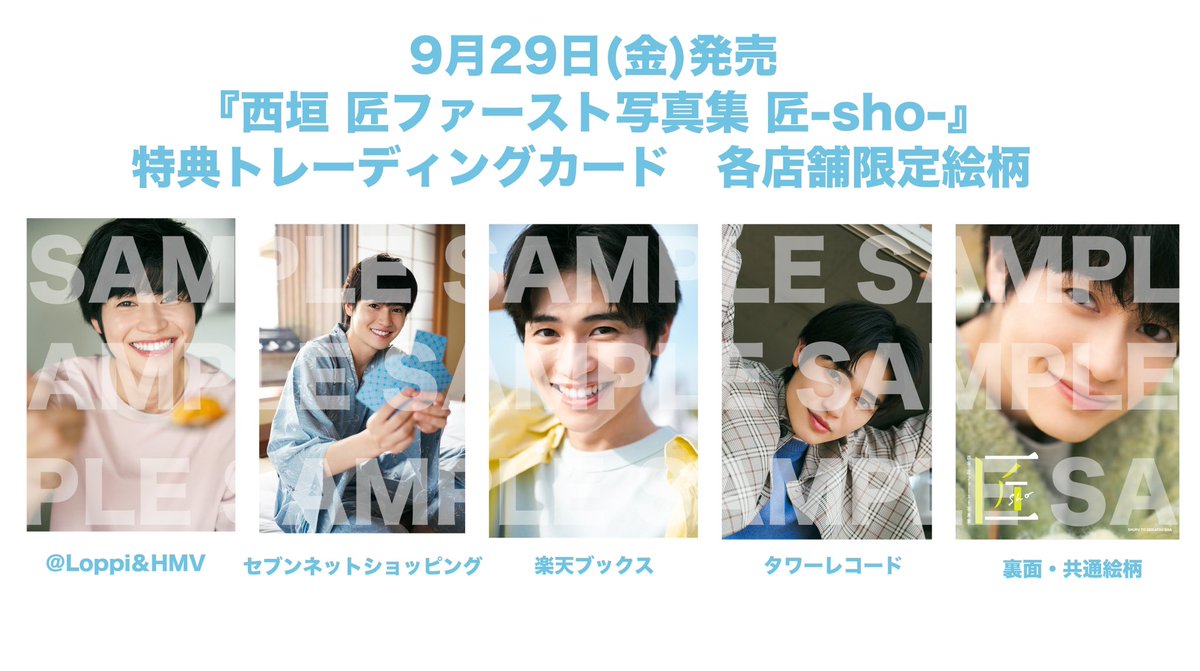 西垣匠 トレカセット12枚 🌻お知らせ／ 西垣匠ファースト写真集のWEB