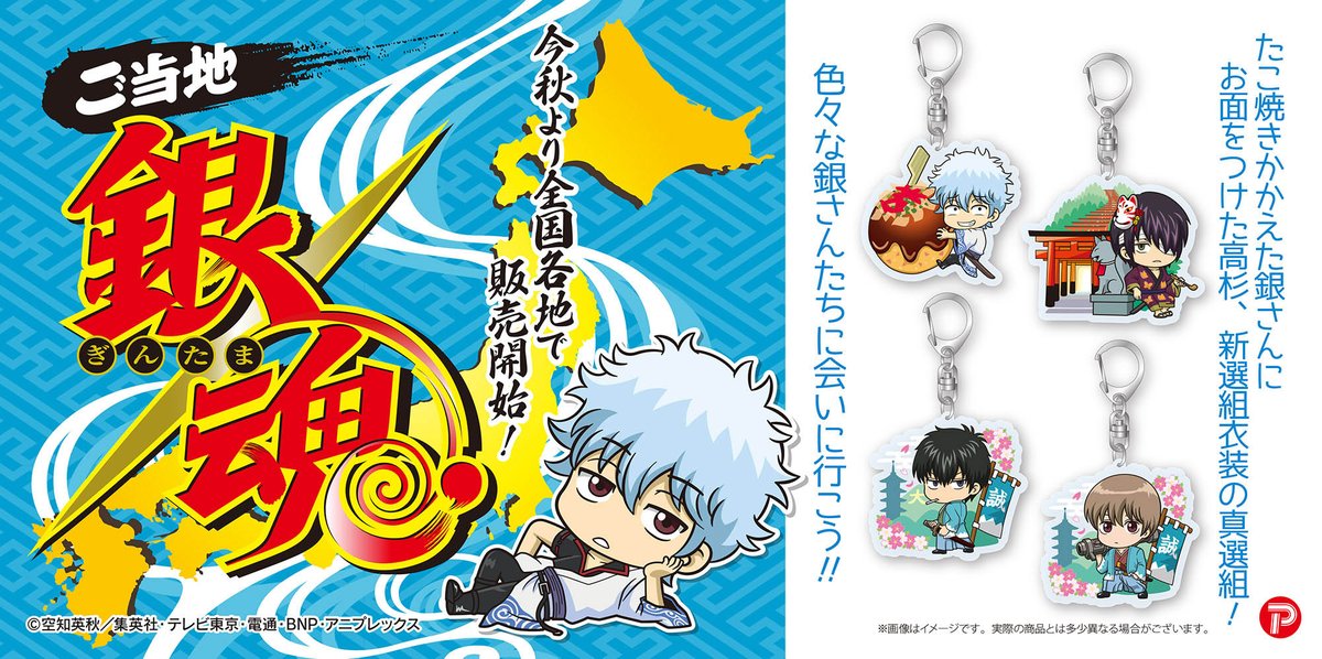 商品】「銀魂 ご当地限定アクリルキーホルダー」がこの秋新登場！ 第1