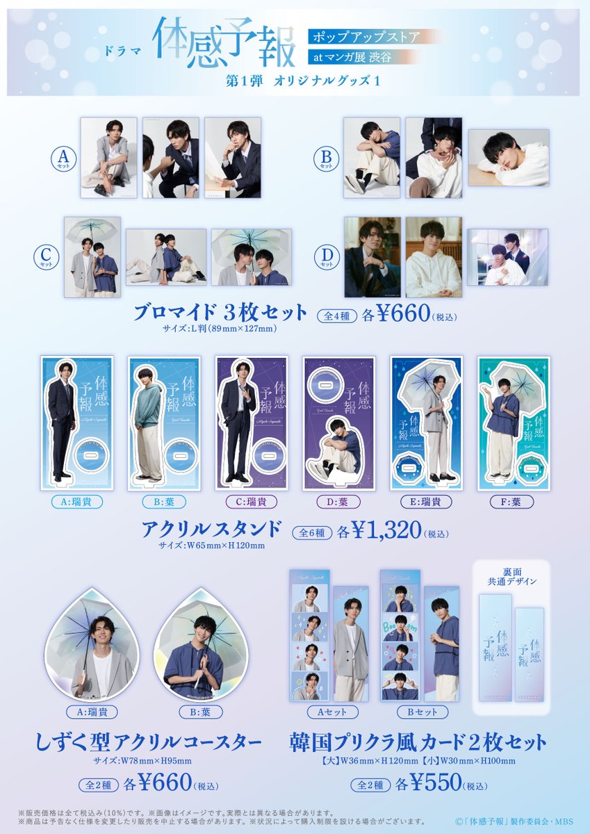 ⋰ 📣 「#ドラマ体感予報」 第一弾グッズ情報解禁&発売開始