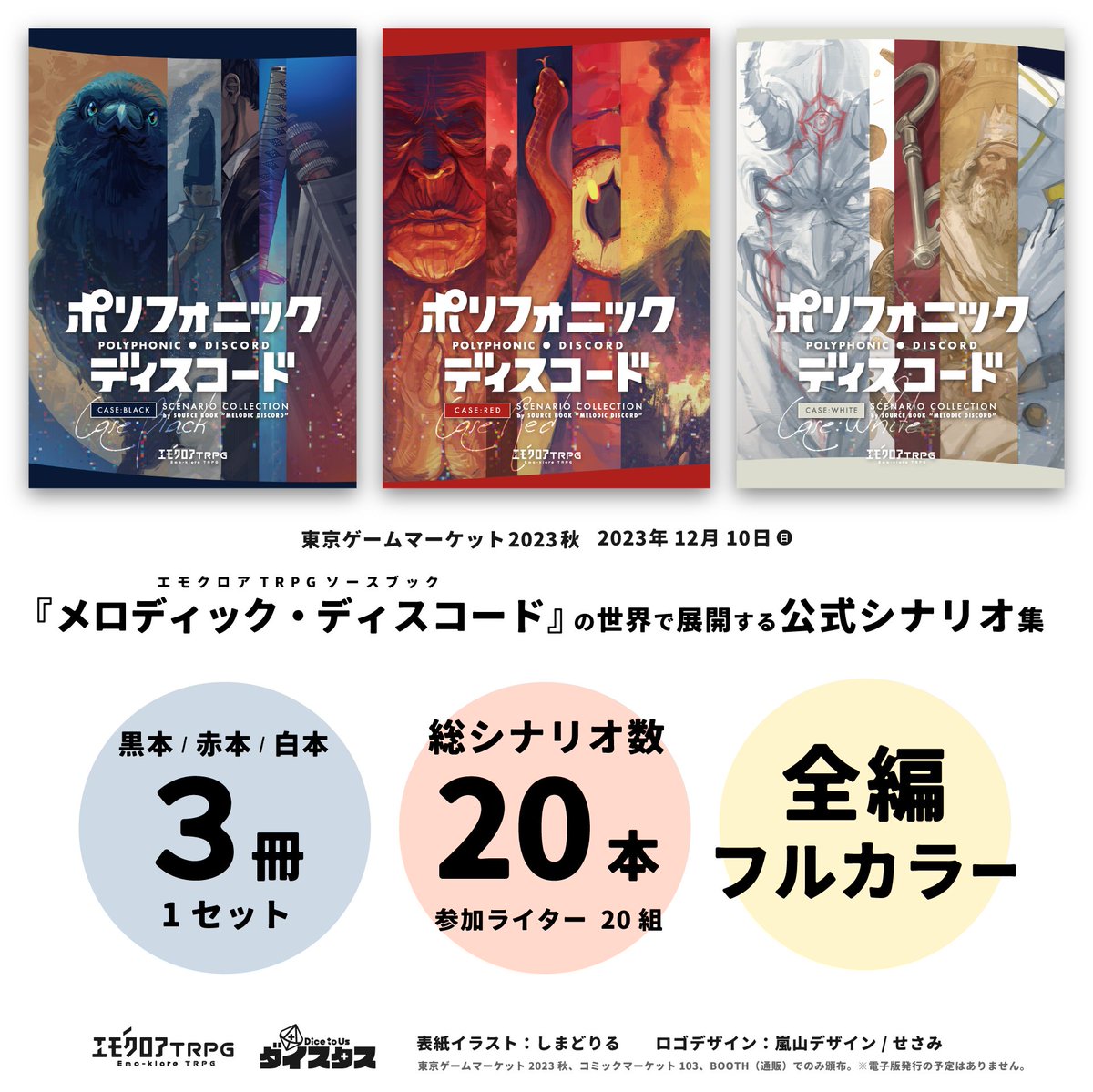 🔊エモクロアTRPG公式シナリオ集 頒布決定❗️ タイトルは