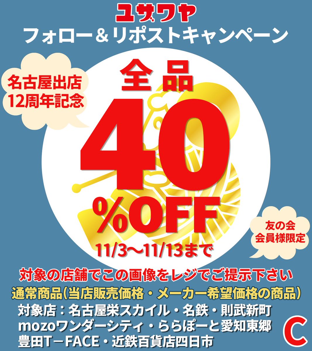 皆様のおかげで #ユザワヤ は、名古屋出店12周年😍 #名古屋のユザワヤ