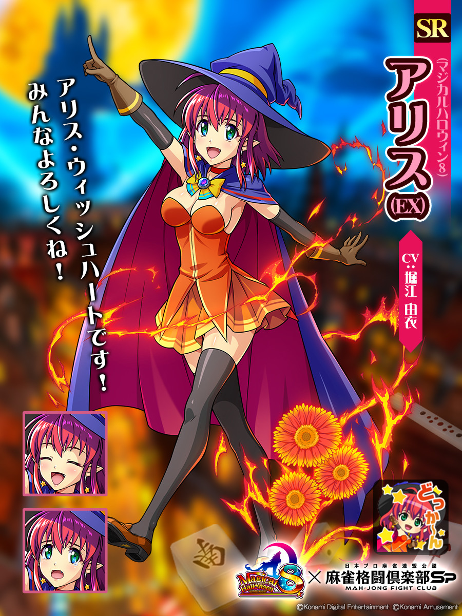 アリス(EX)(マジカルハロウィン8)】 「アリス・ウィッシュハートです