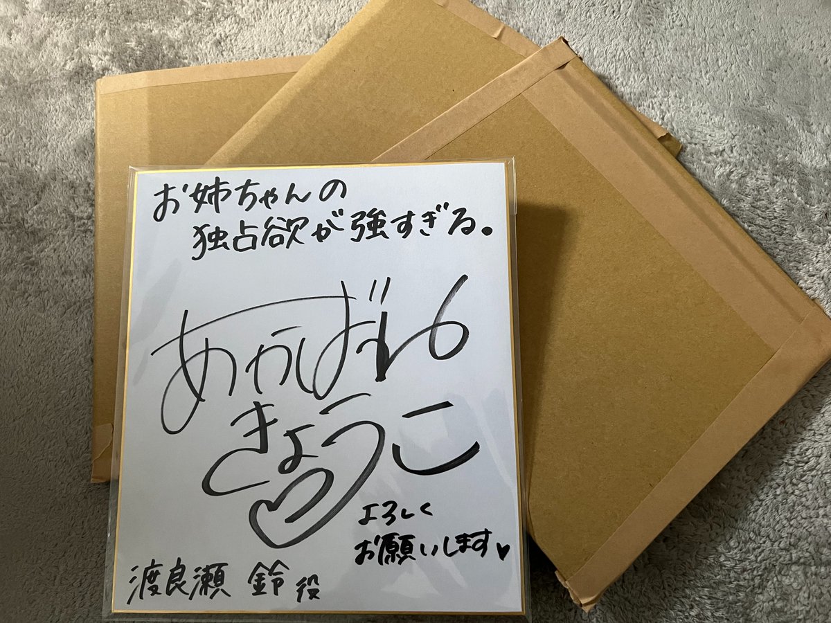 お姉ちゃんの独占欲が強すぎる。」の「明羽杏子さん直筆サイン色紙」を