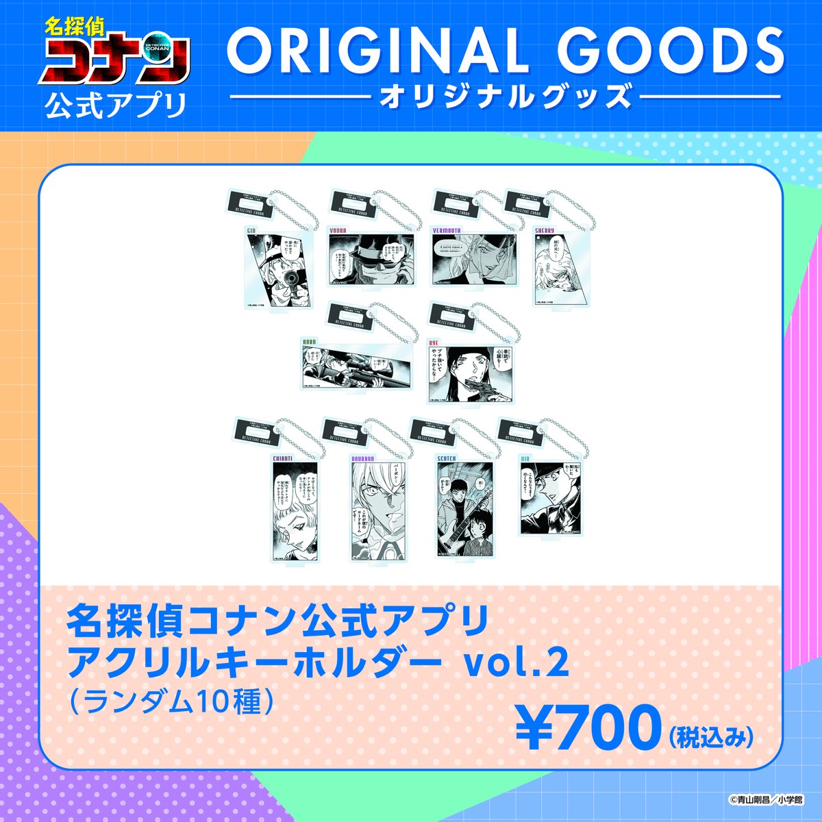 名探偵コナン公式アプリ アクリルキーホルダー vol.2 ＼ #名探偵コナン