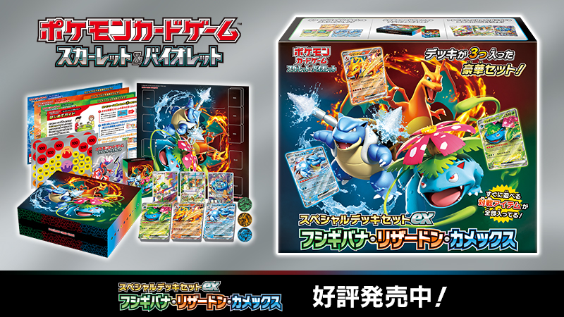 ポケモンカードゲームの新商品、「スペシャルデッキセットex