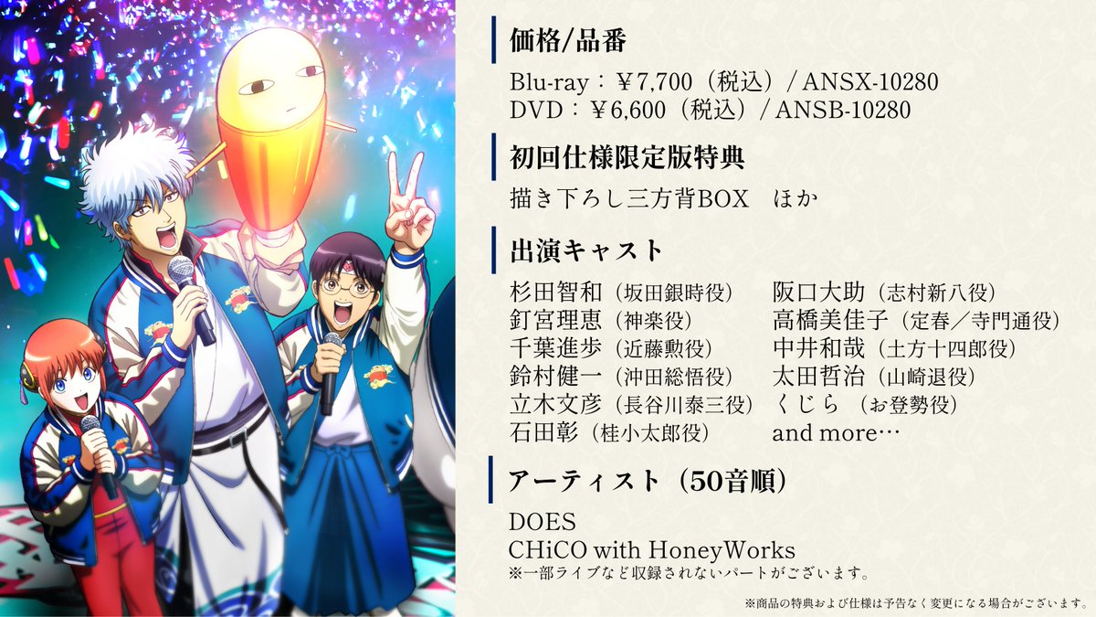 銀魂後祭り2023（仮）】 ジャケ写と店舗特典を公開✨ 2023年8月16日