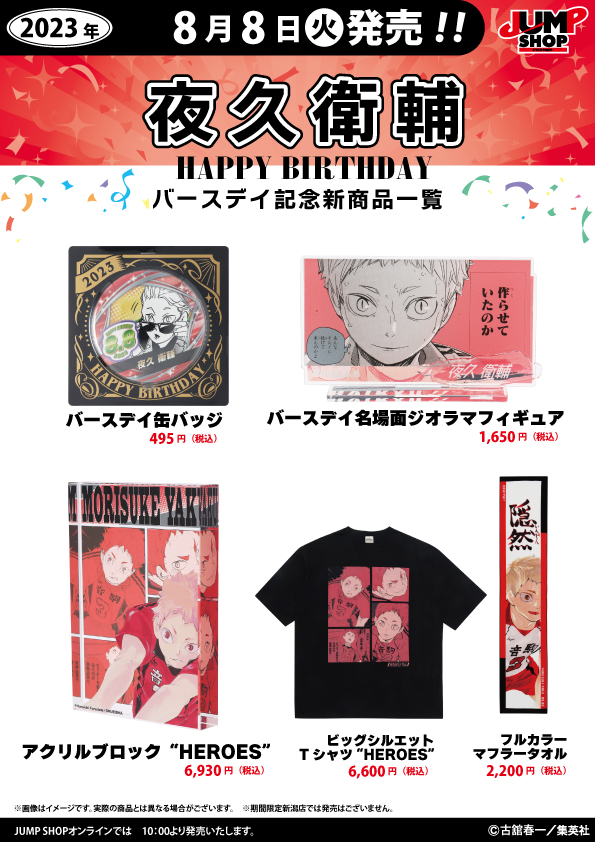 ☆JUMP SHOP原作新商品情報☆ 8/8(火)発売 『ハイキュー!!』夜久衛輔