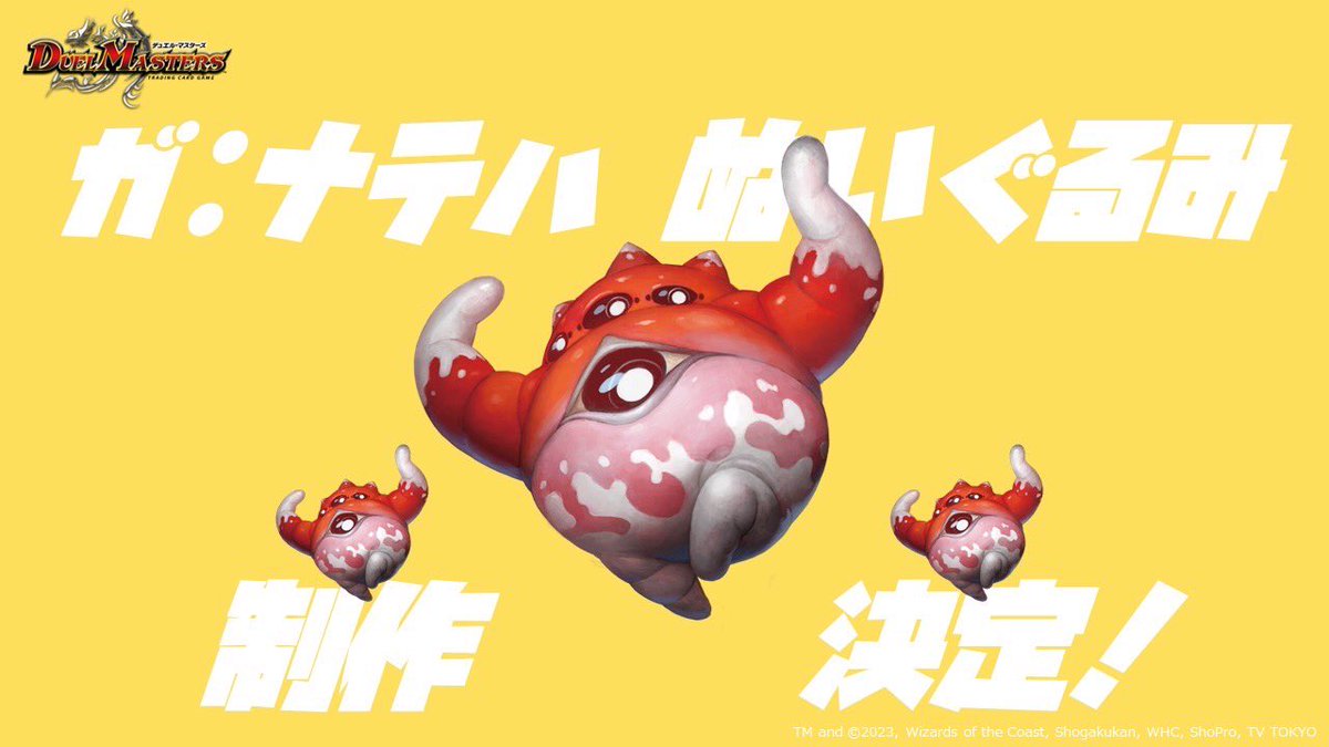 ガ:ナテハ」ぬいぐるみ制作決定！！ ただいま鋭意制作中！ 詳細は続報