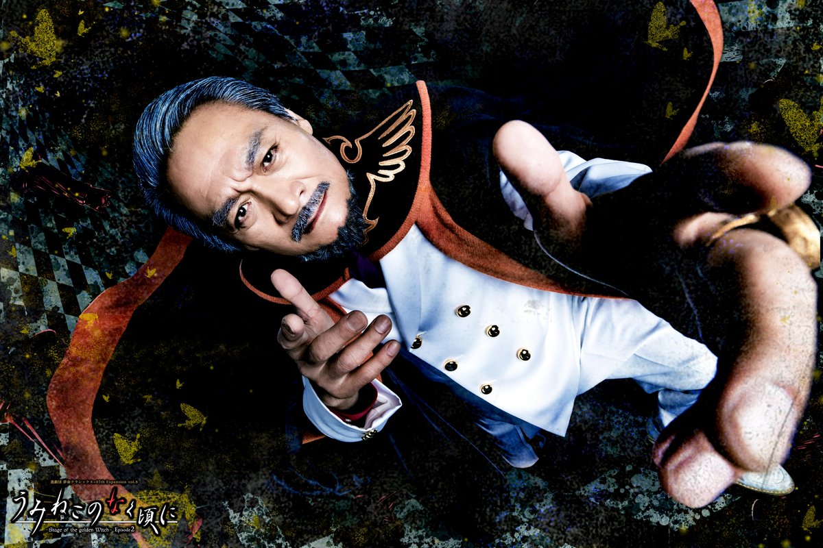 舞台「うみねこのなく頃に～Stage of the golden Witch～Episode2