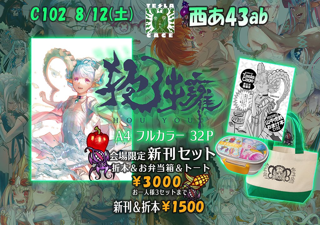 コミケ102一日目 08/12(土)西あ43ab TeslaCageお品書きです