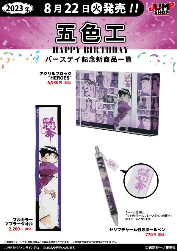 ☆JUMP SHOP原作新商品情報☆ 8/22(火)発売 『ハイキュー!!』五色工