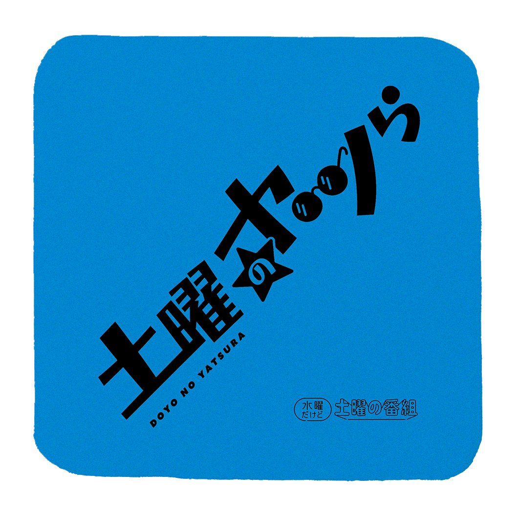 番組グッズ再販のお知らせ】 8/19(土)〜蔦屋書店熊本三年坂・蔦屋書店