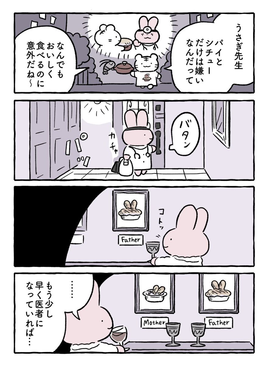うさぎ先生のご両親は…