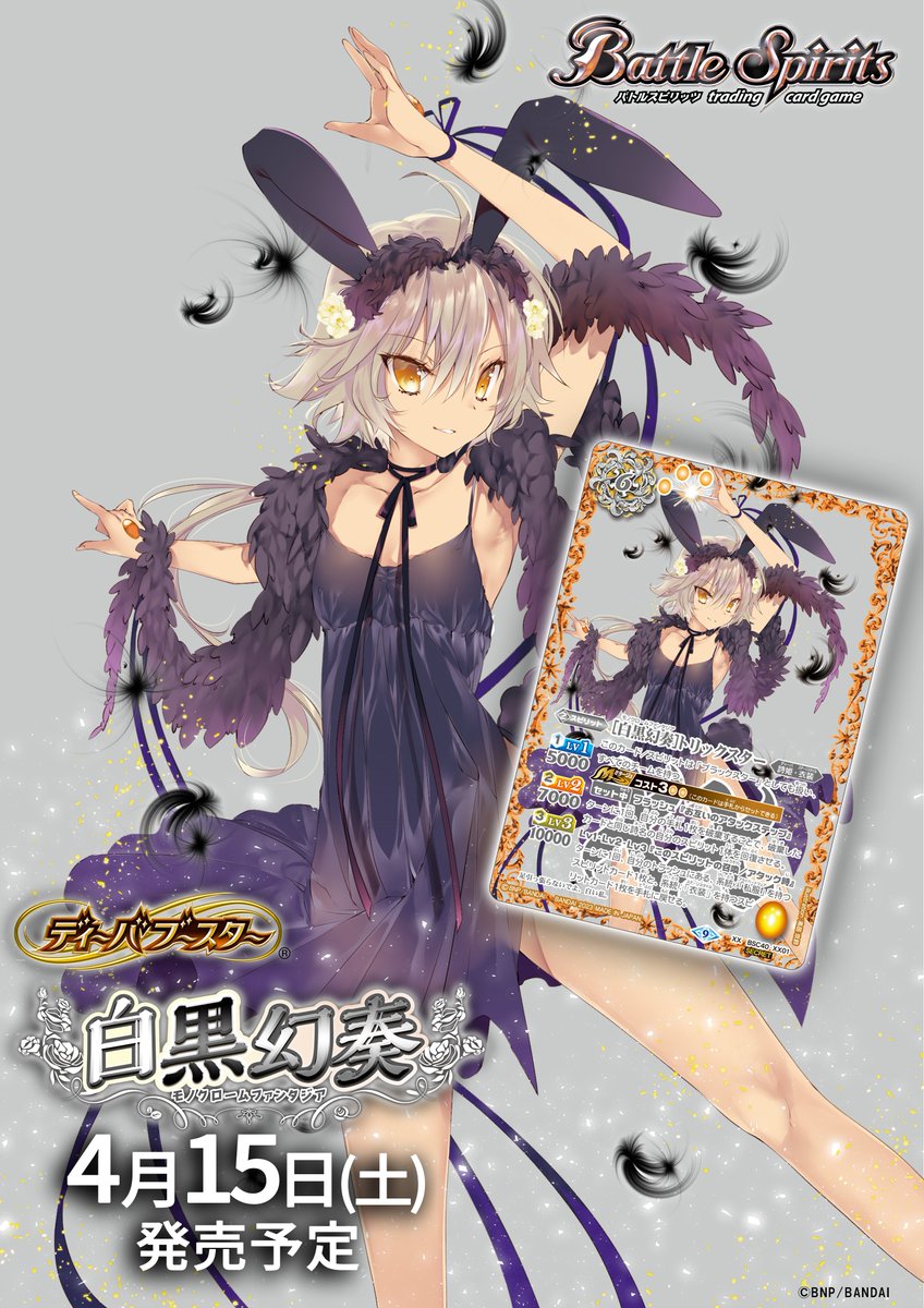 🔳🔲*.+ ❀ BSC40 SECRET公開 ❀ +.*🔳🔲 「[白黒幻奏]トリックスター