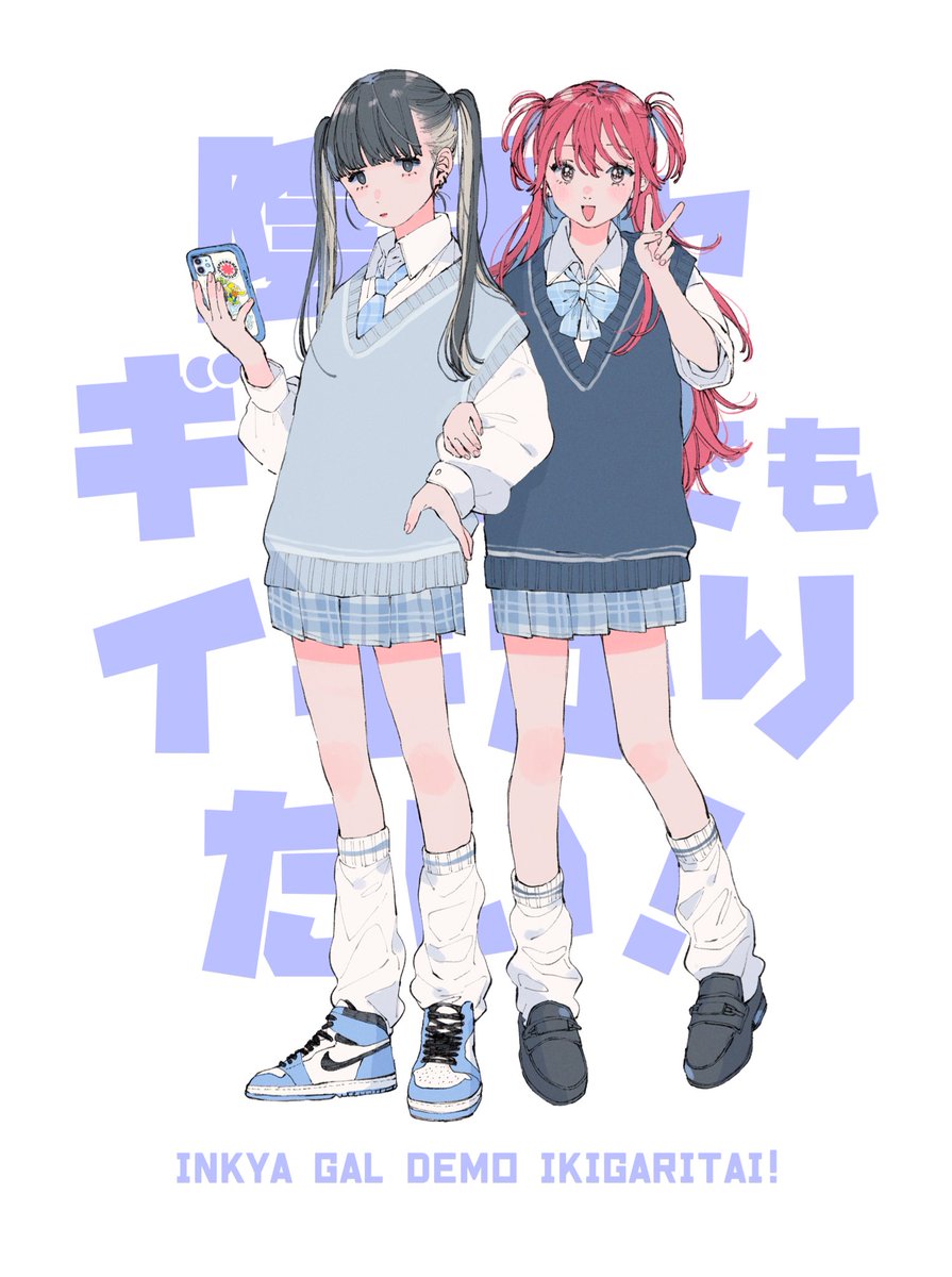 陰キャギャルでもイキがりたい！