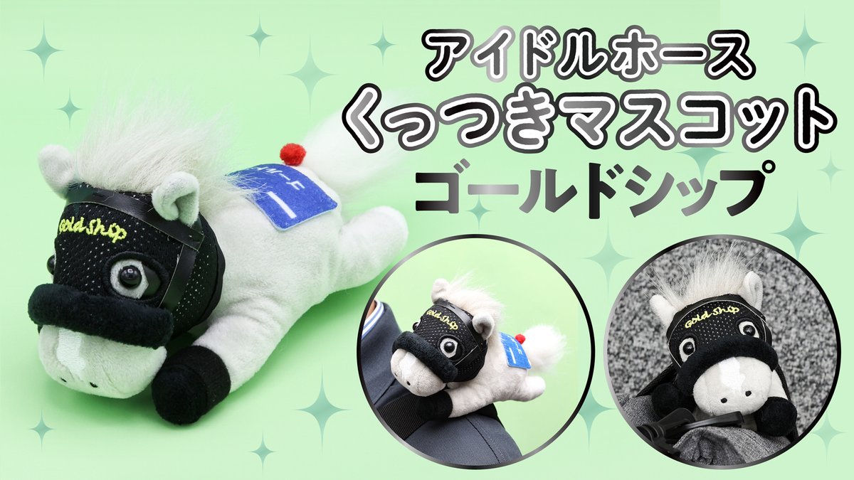 くっつきマスコット新作登場！】 ご好評いただいているくっつき