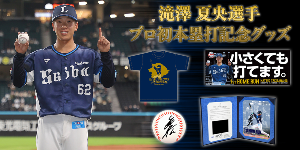 本日発売❗️ #滝澤夏央 選手プロ初本塁打記念グッズ✨ ＼ 滝澤選手の