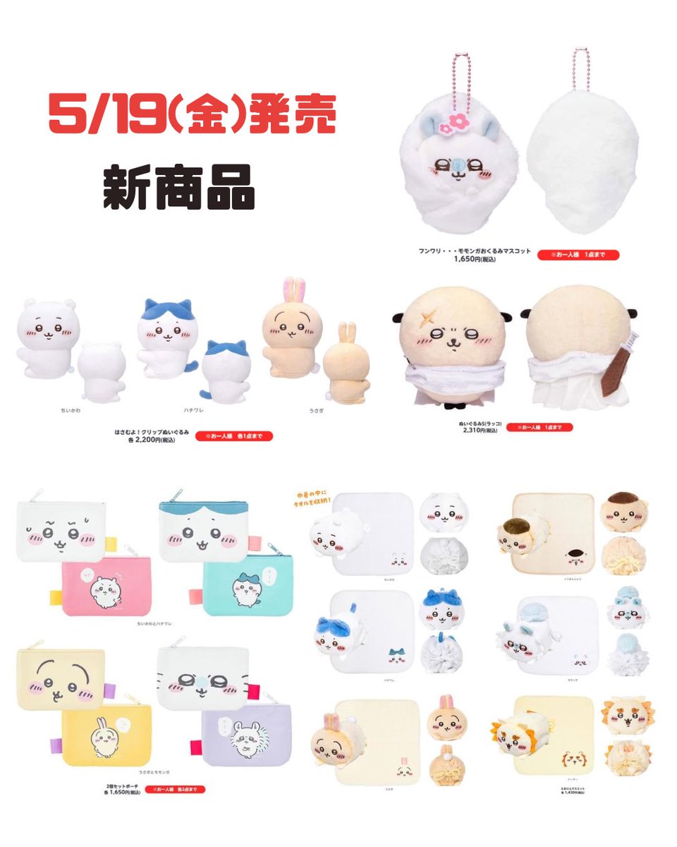 5/19(金)発売 ちいかわ新商品まとめ画像はこちらです。 ※変更がある