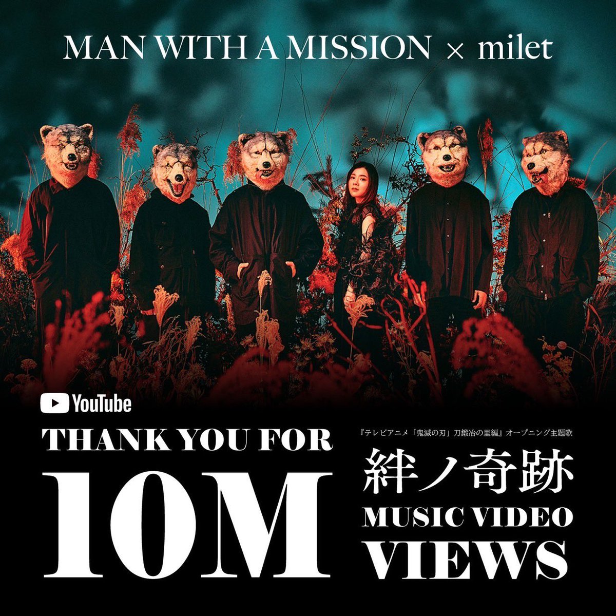 MAN WITH A MISSION × milet 『絆ノ奇跡』MV、1000万回再生ありがとう