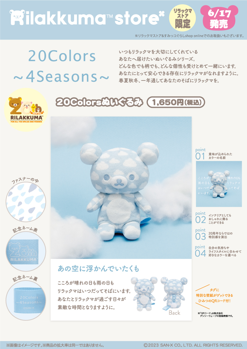 ぬいぐるみシリーズ「Rilakkuma 20Colors～4Seasons～」にリラックマ
