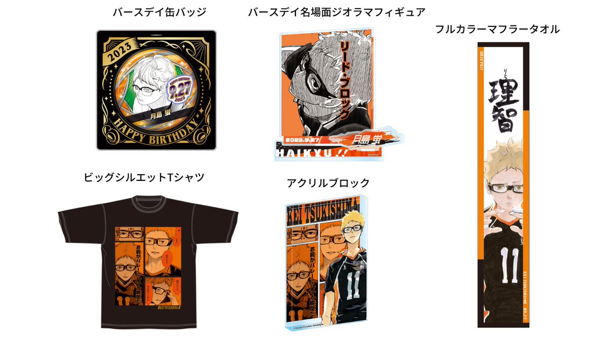 未開封品】ハイキュー フルカラーマフラータオル 月島蛍 原作イラスト