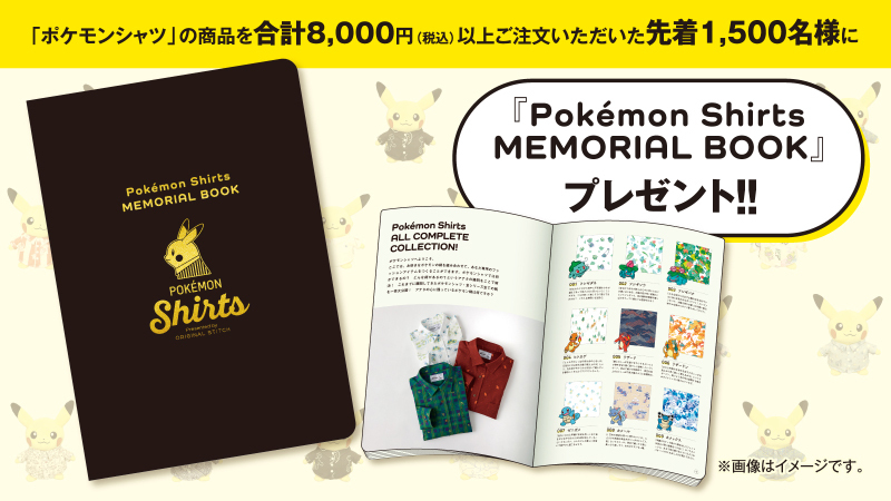ポケモンシャツ」の商品を合計8,000円（税込）以上注文すると、先着
