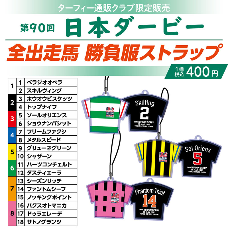 期間限定発売！】 5/28(日)に行われる第90回日本ダービーの馬番