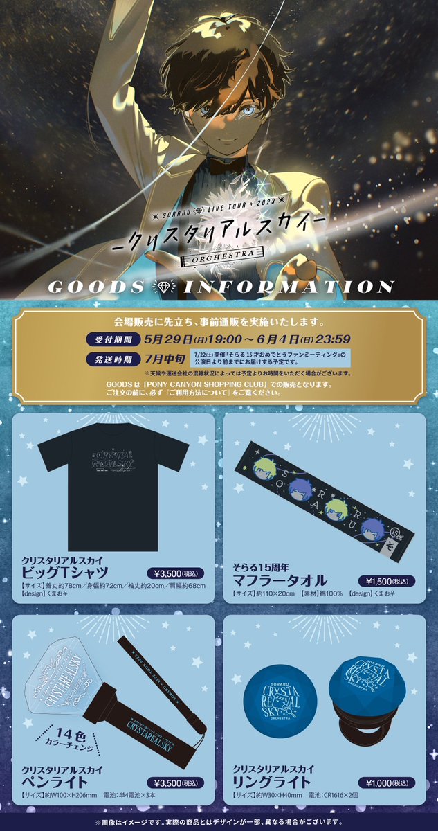 🌟そらるLIVE&ファンミ公式グッズデザイン発表＆事前通販決定