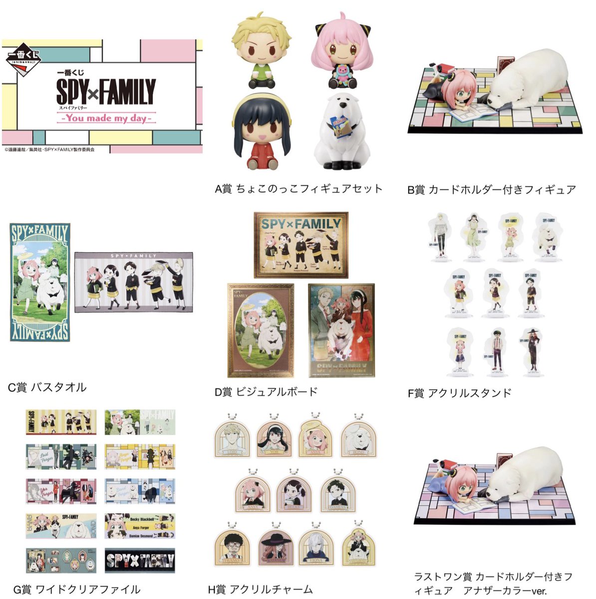 一番くじ SPY×FAMILY ｰYou made my dayｰ 2023年7月15日発売予定 本日全