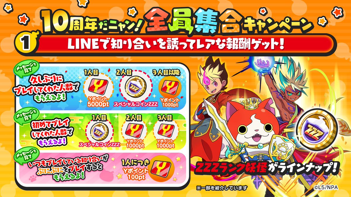 ともだち招待報酬】 「10周年だニャン！全員集合キャンペーン」の報酬