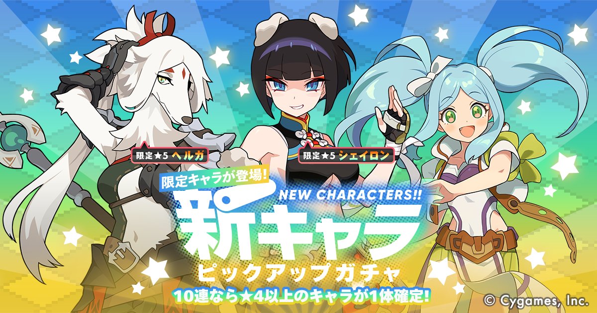 新キャラピックアップガチャ」開催決定！】 9月30日 12:00より、「新
