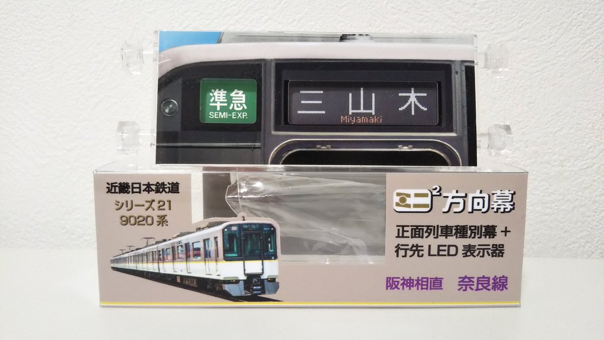 本日早速近鉄車両エンジニアリング(@kregoods)から届いた新作ミニミニ