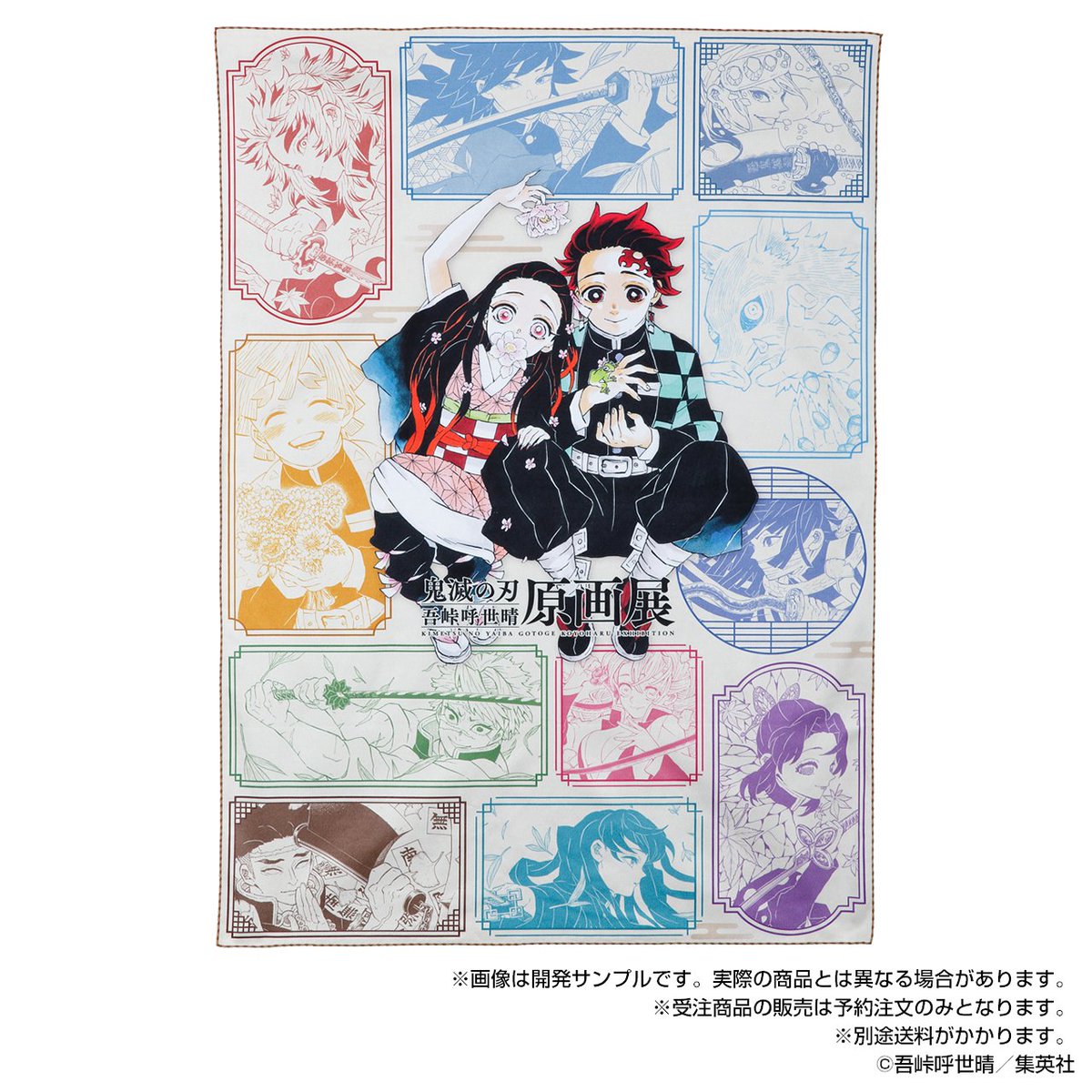 鬼滅展」グッズ情報】 ○ビッグタオル／価格:11,000円(税込) 吾峠先生