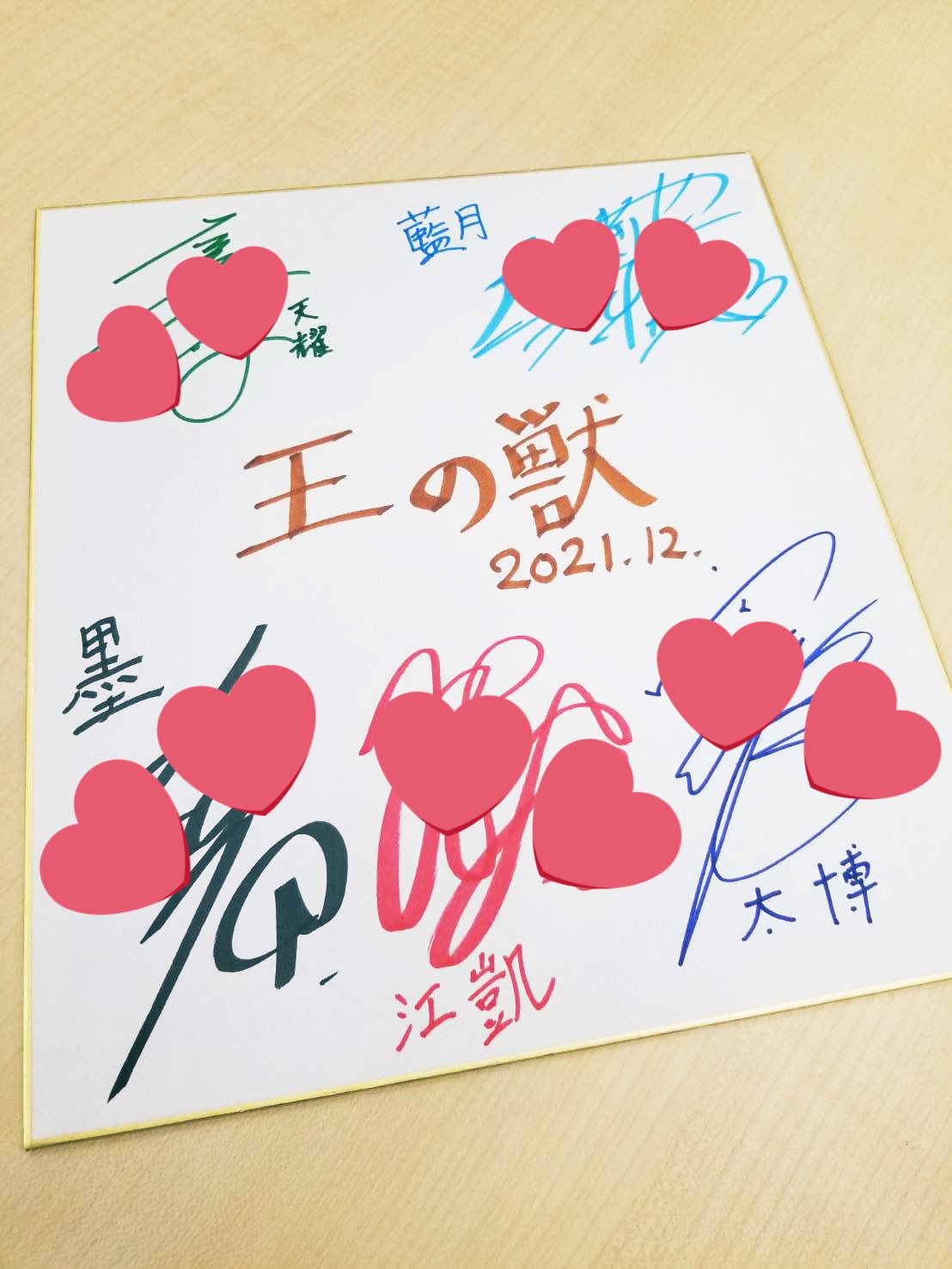 猛獣使いと王子様 miko 直筆サイン入り色紙 当選 ガルスタ 猛獣使いと