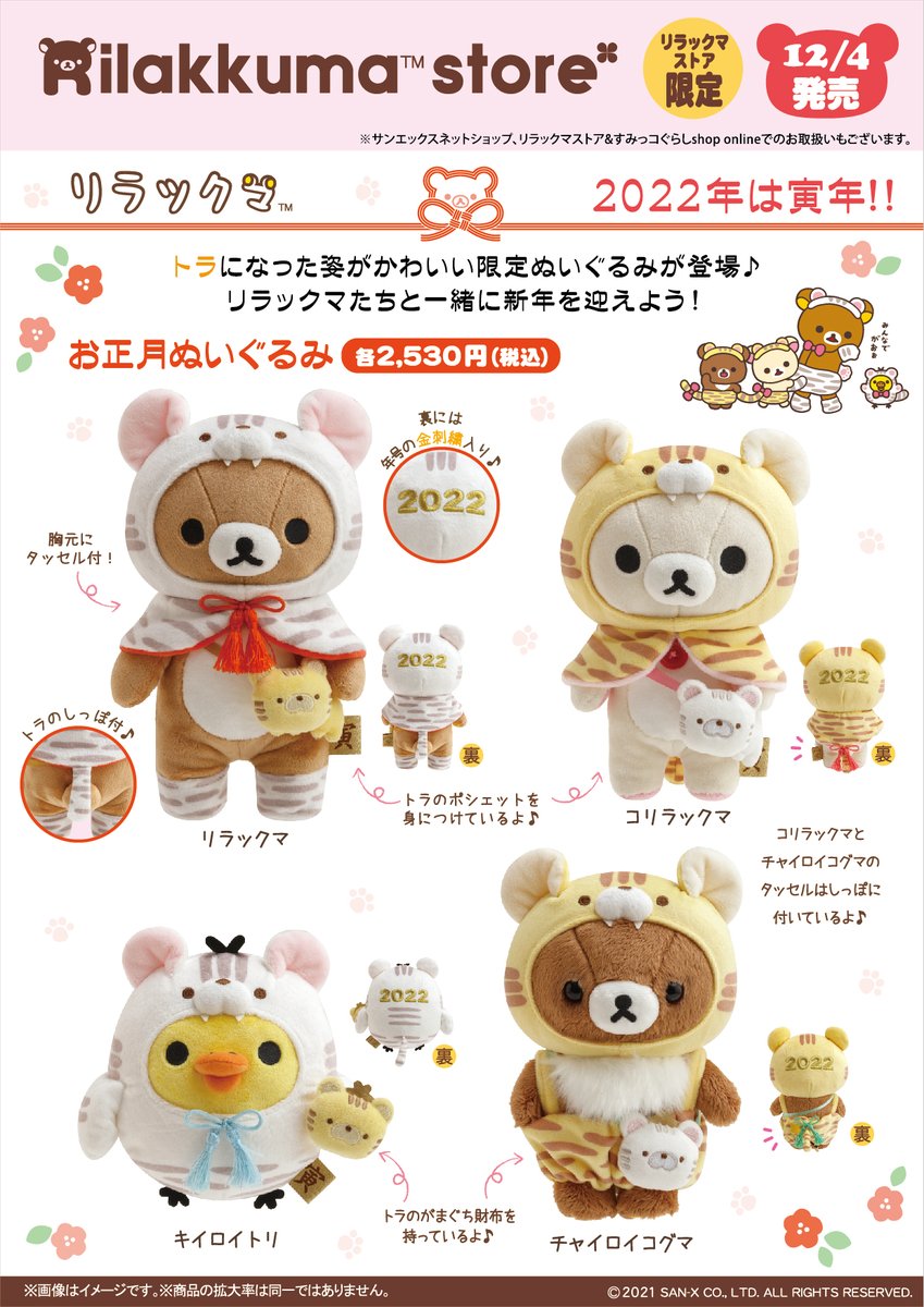 リラックマストア限定】 🍀12月4日発売🍀 トラになった姿がかわいい